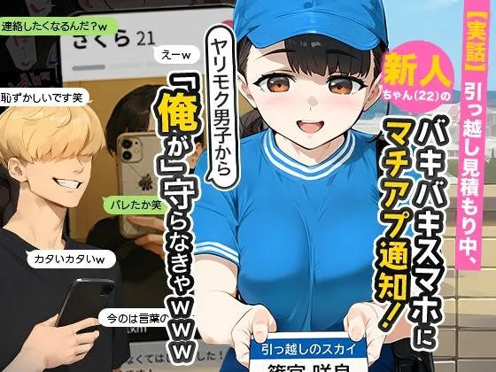 【実話】引っ越し見積もり中、新人ちゃん(22)のバキバキスマホにマチアプ通知!ヤリモク男子から「俺が」守らなきゃwww 無料 サンプル 画像1