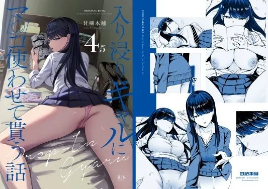 入り浸りギャルにま〇こ使わせて貰う話4.5　無料　サンプル　画像1
