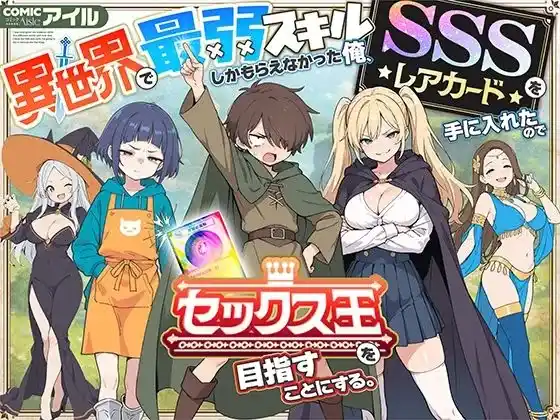 異世界で最弱スキルしかもらえなかった俺、SSSレアカードを手に入れたのでセックス王を目指すことにする。　無料　サンプル　画像1