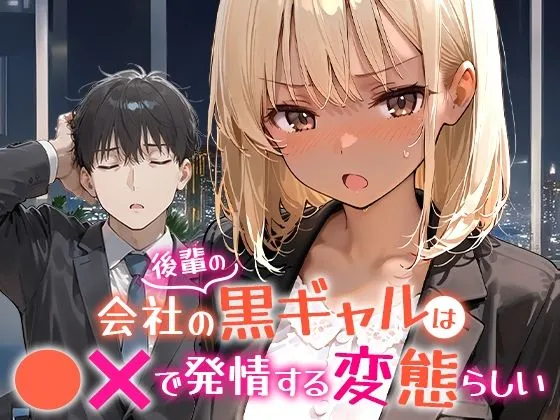 会社の後輩の黒ギャルは●●で発情する変態らしい　無料　サンプル　画像1