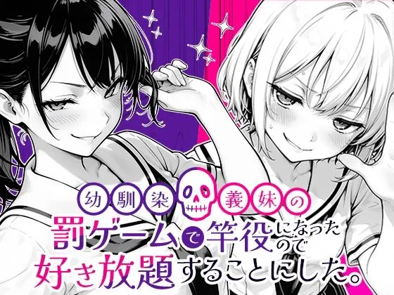 幼馴染と義妹の罰ゲームで竿役になったので好き放題することにした。　無料　サンプル　画像1