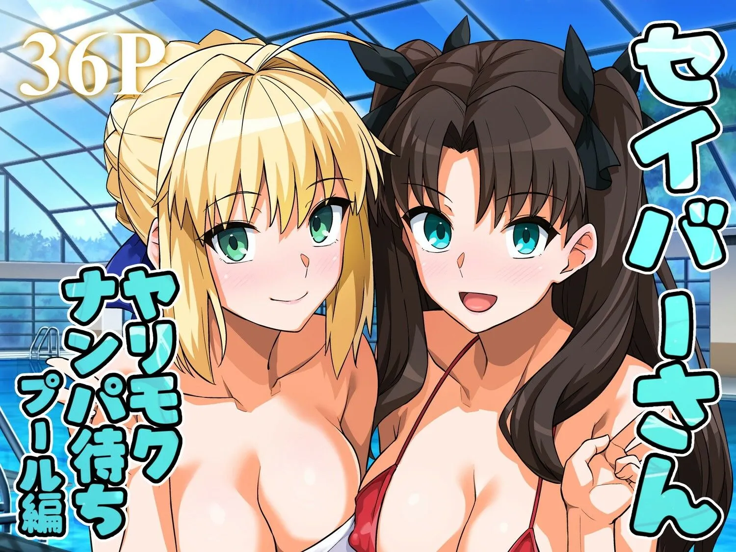 セイバーさん ヤリモクナンパ待ち プール編　無料　サンプル　画像1