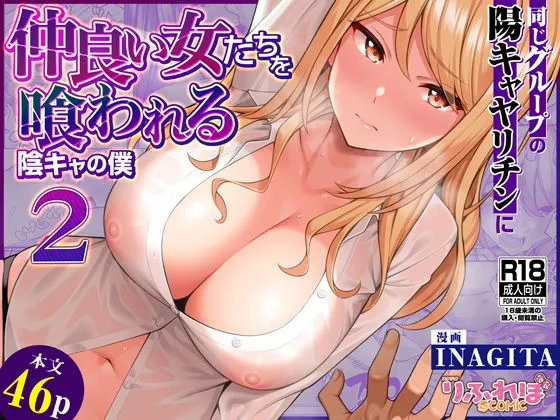 同じグループの陽キャヤリチンに仲良い女たちを喰われる陰キャの僕2　無料　サンプル　画像1