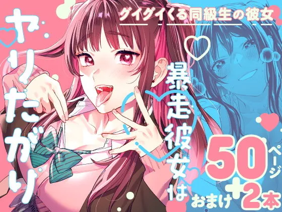 暴走彼女はヤリたがり　無料　サンプル　画像1