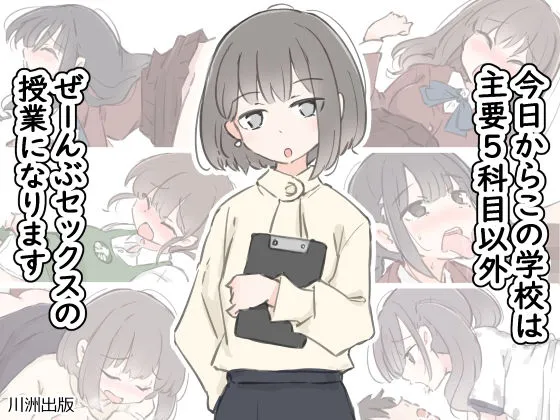 今日からこの学校は主要5科目以外ぜーんぶセックスの授業になります　無料　サンプル　画像1