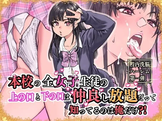 本校の全女子生徒の上の口と下の口は仲良し放題だって知ってるのは俺だけ？！　無料　サンプル　画像1
