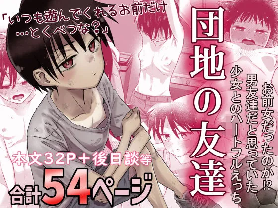 団地の友達　無料　サンプル　画像1