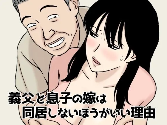 義父と息子の嫁は同居しないほうがいい理由　無料　サンプル　画像1