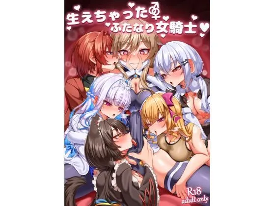 生えちゃったふたなり女騎士　無料　サンプル　画像1