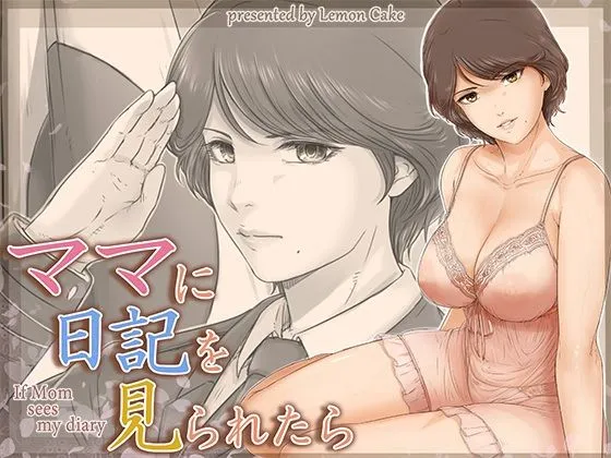ママに日記を見られたら　無料　サンプル　画像1