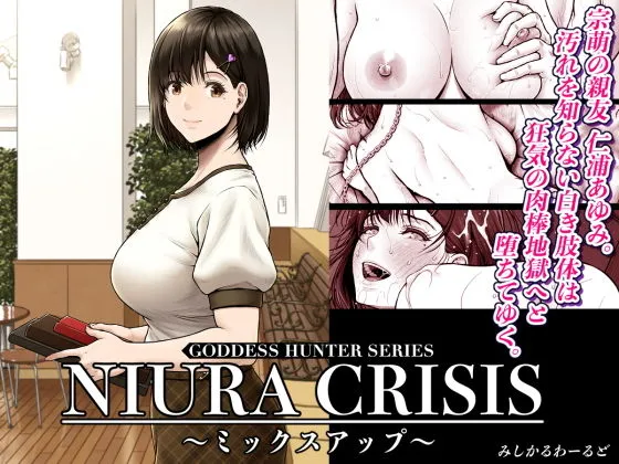 NIURA CRISIS〜ミックスアップ〜　無料　サンプル　画像1