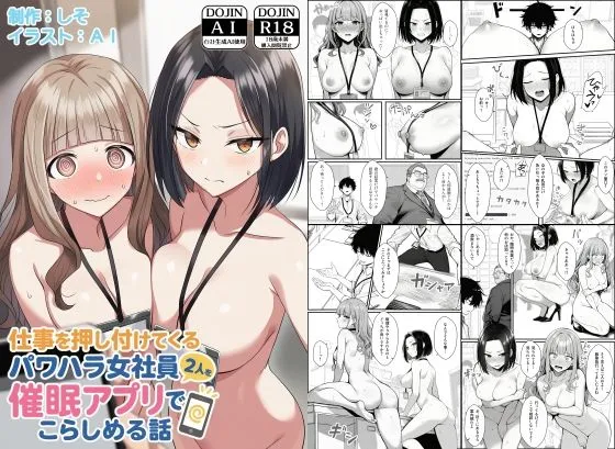 仕事を押し付けてくるパワハラ女社員2人を催眠アプリでこらしめる話　無料　サンプル　画像1