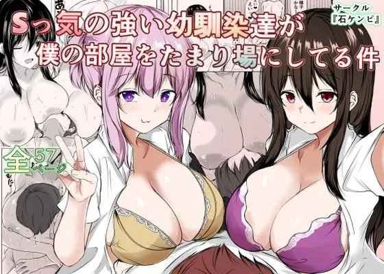 Sっ気の強い幼馴染達が僕の部屋をたまり場にしてる件　無料　サンプル　画像1