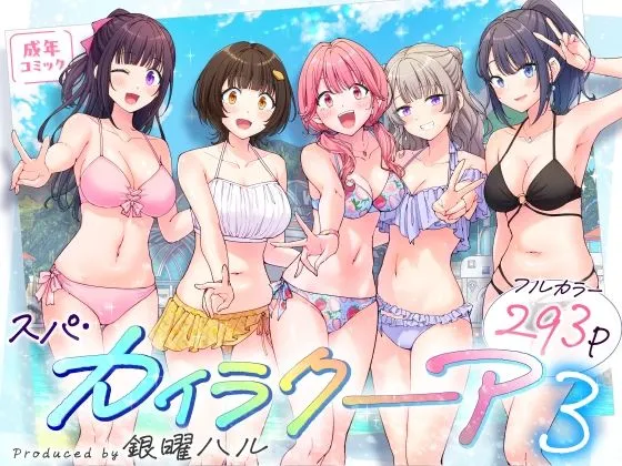 スパ・カイラクーア3　無料　サンプル　画像1