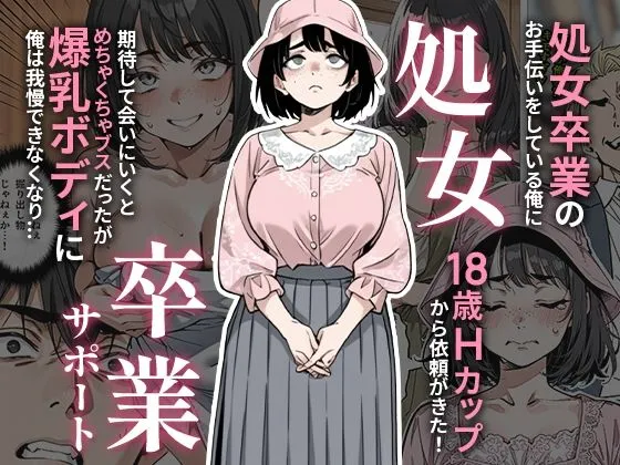 処女卒業サポート　無料　サンプル　画像1