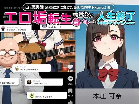 【裏実話】承認欲求に負けた歌好き陰キャkana.（18）、エロ垢転生で担任に身バレ→人生終了のお知らせ?（＾o＾）/www　無料　サンプル　画像1