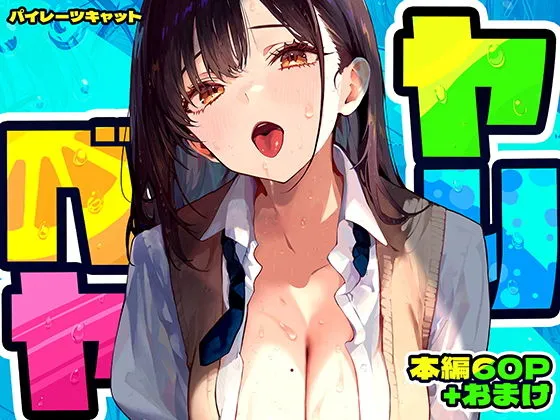 ヤリベヤ　無料　サンプル　画像1