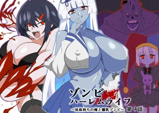 ゾンビハーレムライフ〜抗体持ちの俺と爆乳ゾンビ〜 第九話　無料　サンプル　画像1