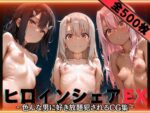【フルRaw】ヒロインシェアEX‐色んな男に好き放題犯●れるCG集‐プリズマイ〇ヤ編【d_607729】