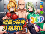 【フルRaw】艦長の命令は絶対！1【d_613367】