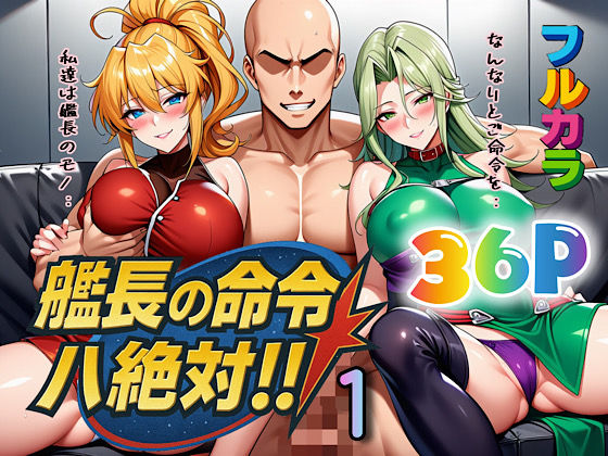 【フルRaw】艦長の命令は絶対！1【d_613367】