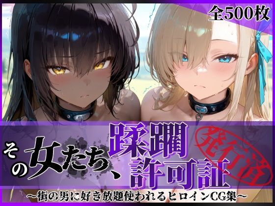 【フルRaw】その女たち、蹂躙許可証発行済み -街の男たちに好き放題使われるヒロインCG集- アス〇＆カ〇ン編【d_639567】