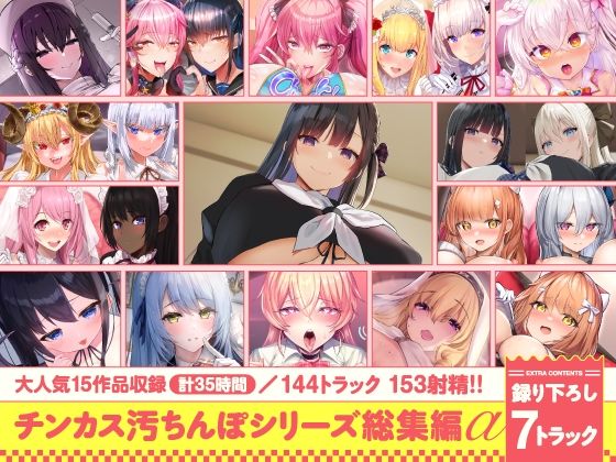 【フルRaw】【15作品35時間】チンカス汚ちんぽシリーズ総集編α【録り下ろし7トラックを収録！！】【d_643613】
