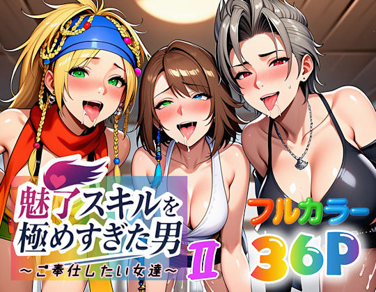 【フルRaw】魅了スキルを極めすぎた男〜ご奉仕したい女達〜2【d_663877】