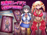 【フルRaw】退魔師レイアと学園の淫獄証【d_671653】
