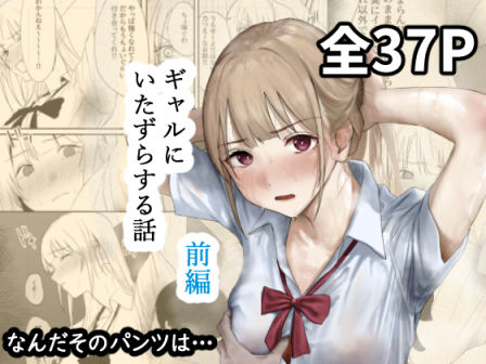 【フルRaw】ギャルにいたずらする話  （前編）【d_677316】