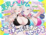 【フルRaw】【KU100】夏乳ハーレムinマリンパレス！ デカパイ白ギャル逆ナンセックス♪【d_680048】