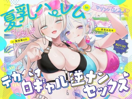 【フルRaw】【KU100】夏乳ハーレムinマリンパレス！ デカパイ白ギャル逆ナンセックス♪【d_680048】
