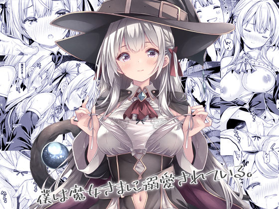 【フルRaw】僕は魔女さまに溺愛されている。【d_684179】