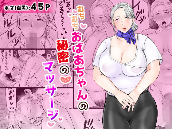 【フルRaw】むちむちおばあちゃんの秘密のマッサージ【d_685382】