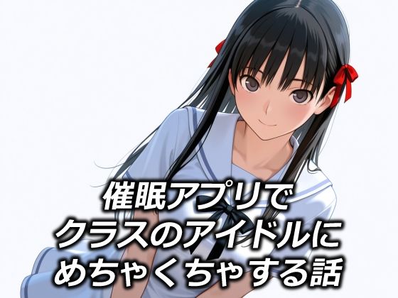 【フルRaw】催●アプリでクラスのアイドルにめちゃくちゃする話【d_685823】