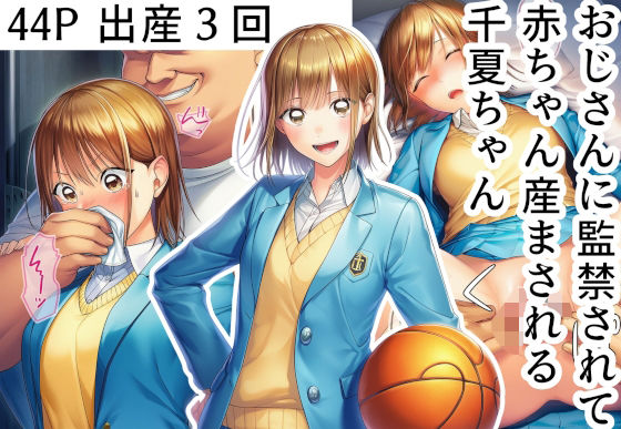【フルRaw】おじさんに監禁されて赤ちゃん産まされる千夏ちゃん【d_687388】