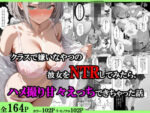 【フルRaw】クラスで嫌いなやつの彼女をNTRしてみたら、ハメ撮り甘々えっちできちゃった話【d_687922】
