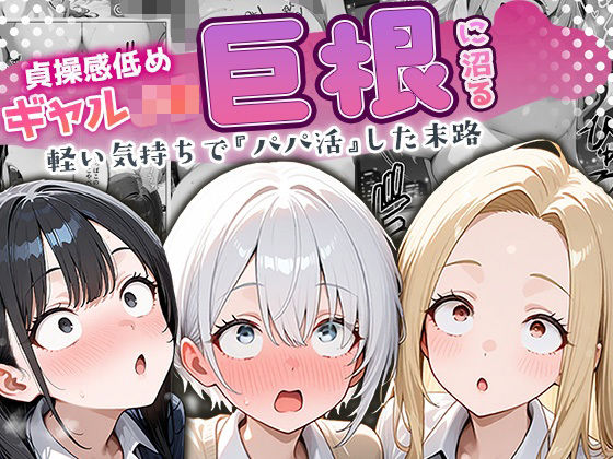 【フルRaw】貞操感低めギャルJ〇達 パパ活おじさんのデカチンに沼る【d_691671】