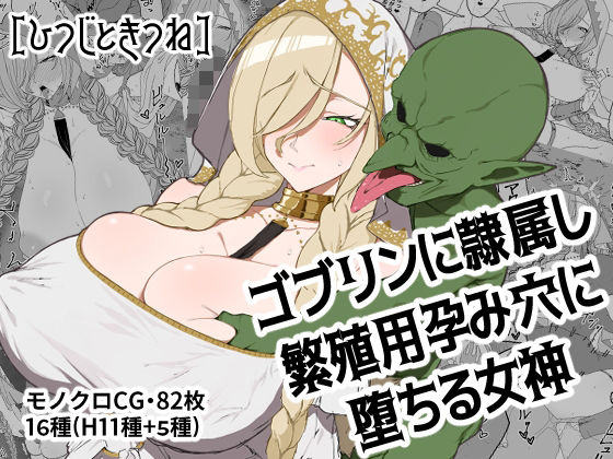 【フルRaw】ゴブリンに隷属し繁殖用孕み穴に堕ちる女神【d_691768】