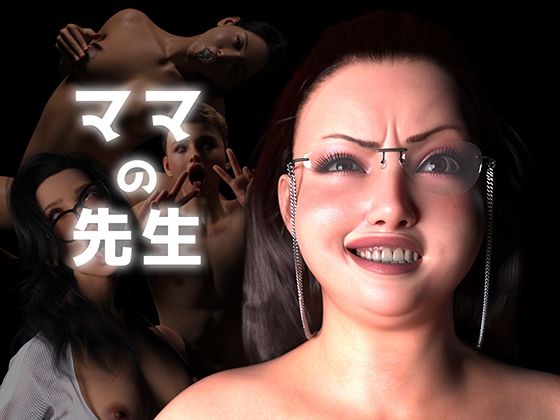 【フルRaw】ママの先生【d_692101】