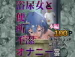 【フルRaw】浴尿女と便所不潔オナニー【d_692129】