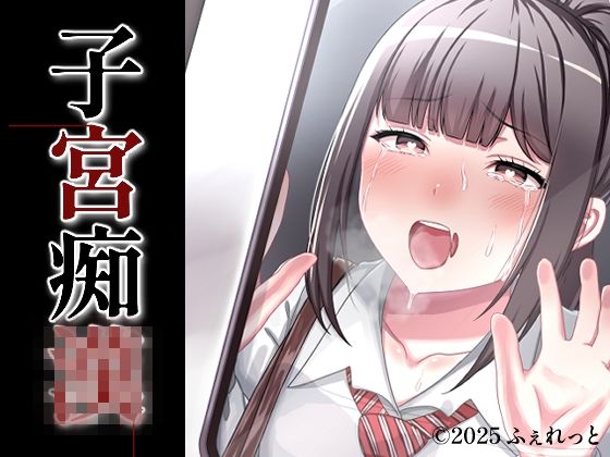 【フルRaw】子宮痴◯【d_692196】