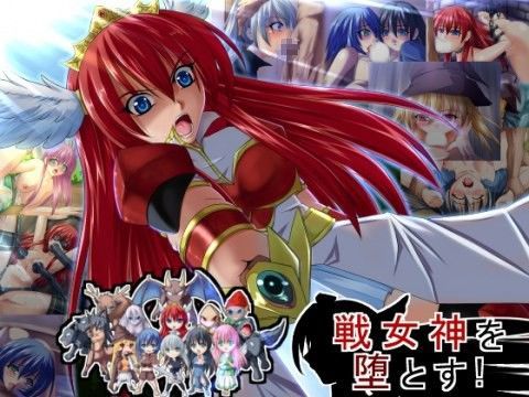 【フルRaw】戦女神を堕とす！！【d_038759】