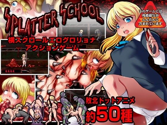 【フルRaw】スプラッタースクール〜横スクロールエログロリョナアクション〜【d_046805】