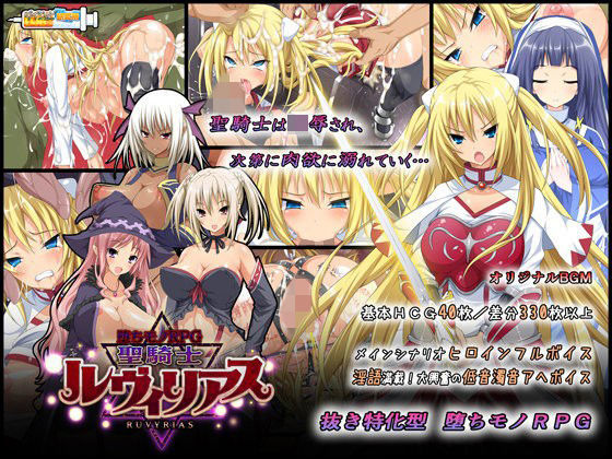 【フルRaw】-堕ちモノRPG- 聖騎士ルヴィリアス【d_065084】