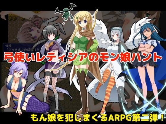 【フルRaw】弓使いレティシアのモン娘ハント！【d_075876】
