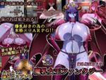 【フルRaw】魔乳女王ファンタジー【d_078510】