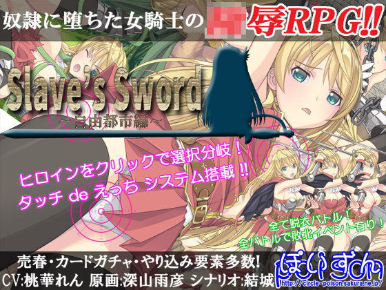 【フルRaw】Slave’s Sword〜自由都市編〜【d_105578】