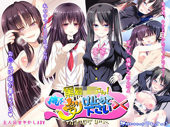 【フルRaw】黒髪JKさん！俺を受け止めて下さい＞＜【Macintosh版】【d_106931】