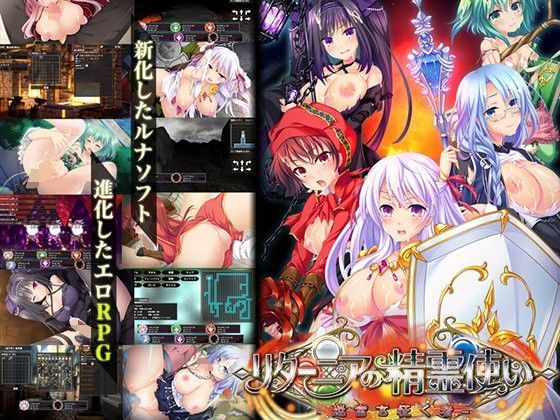 【フルRaw】リターニアの精霊使い-迷宮を征く者-【d_108394】